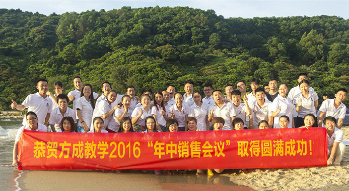 恭賀方成教學(xué)2016年“年中銷(xiāo)售會(huì)議”取得圓滿(mǎn)成功！