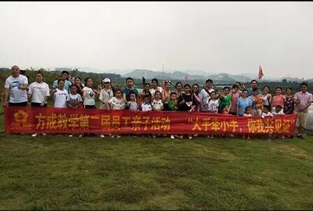 方成教學(xué)第二屆員工親子活動——“大手牽小手，你我共見證”