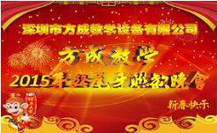 情聚方成 感謝有你 2015年終晚會(huì)隆重謝幕 祝全國(guó)人民新年快樂(lè)！
